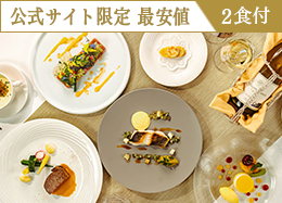 【公式サイト限定 最安値】＜スタンダードフレンチ＞信州の旬食材を愉しむ本格ディナー／2食付