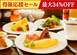 【得旅応援セール】信州の高原野菜が彩る和洋ブッフェ／朝食付